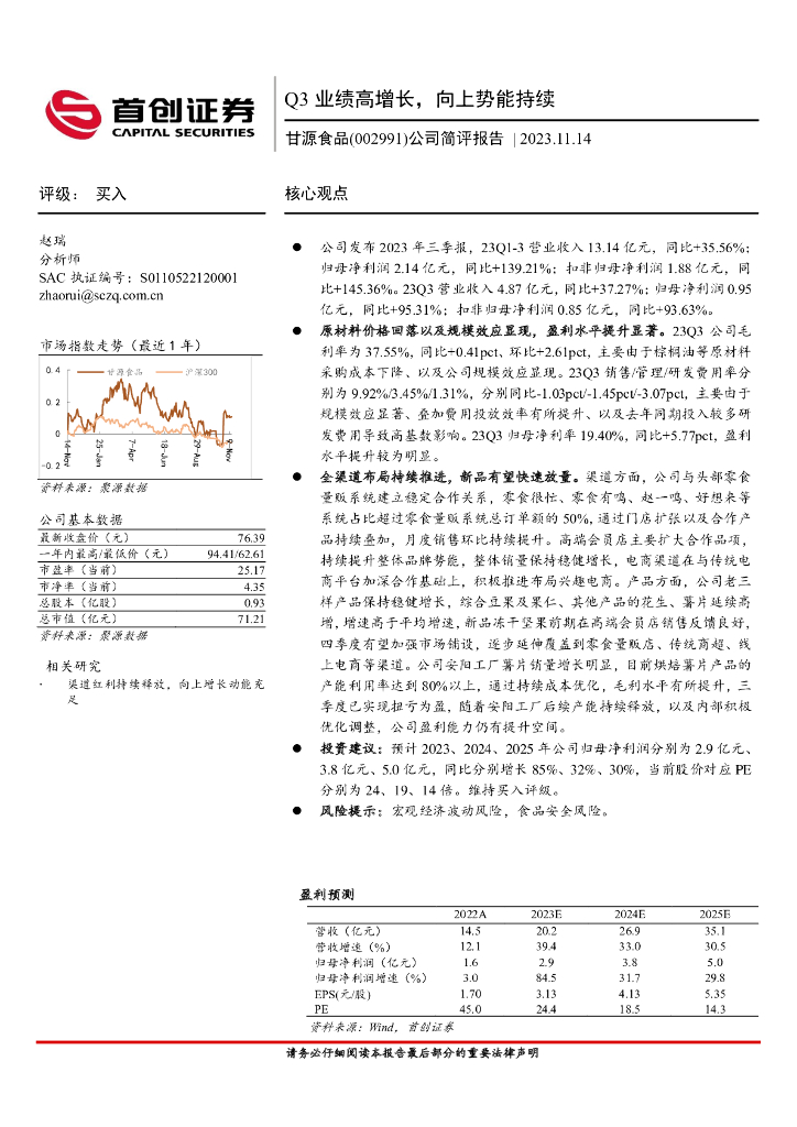 首创证券：甘源食品（002991）-公司简评报告：Q3业绩高增长，向上势能持续