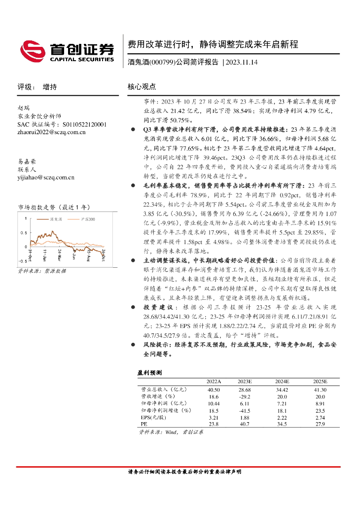 首创证券：酒鬼酒（000799）-公司简评报告：费用改革进行时，静待调整完成来年启新程