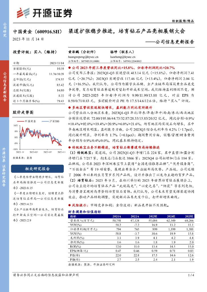 开源证券：中国黄金（600916）-公司信息更新报告：渠道扩张稳步推进，培育钻石产品亮相展销大会