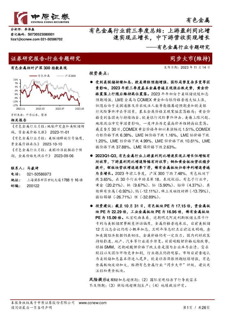中原证券：有色金属行业专题研究：有色金属行业前三季度总结：上游盈利同比增速实现正增长，中下游营收实现增长