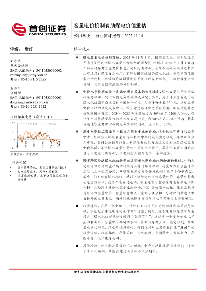 首创证券：公用事业行业简评报告：容量电价机制有助煤电价值重估 海报