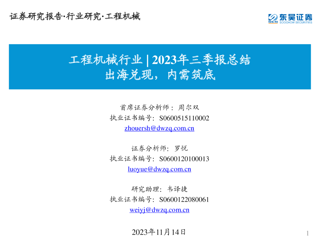 东吴证券：工程机械行业|2023年三季报总结：出海兑现，内需筑底