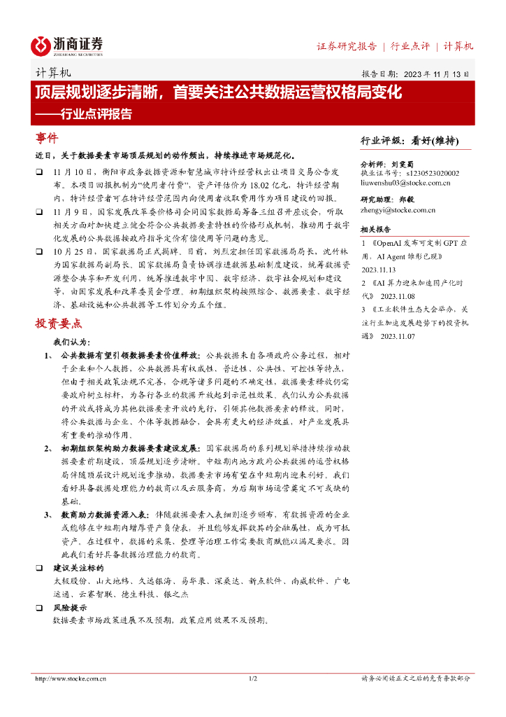 浙商证券：计算机行业点评报告：顶层规划逐步清晰，首要关注公共数据运营权格局变化