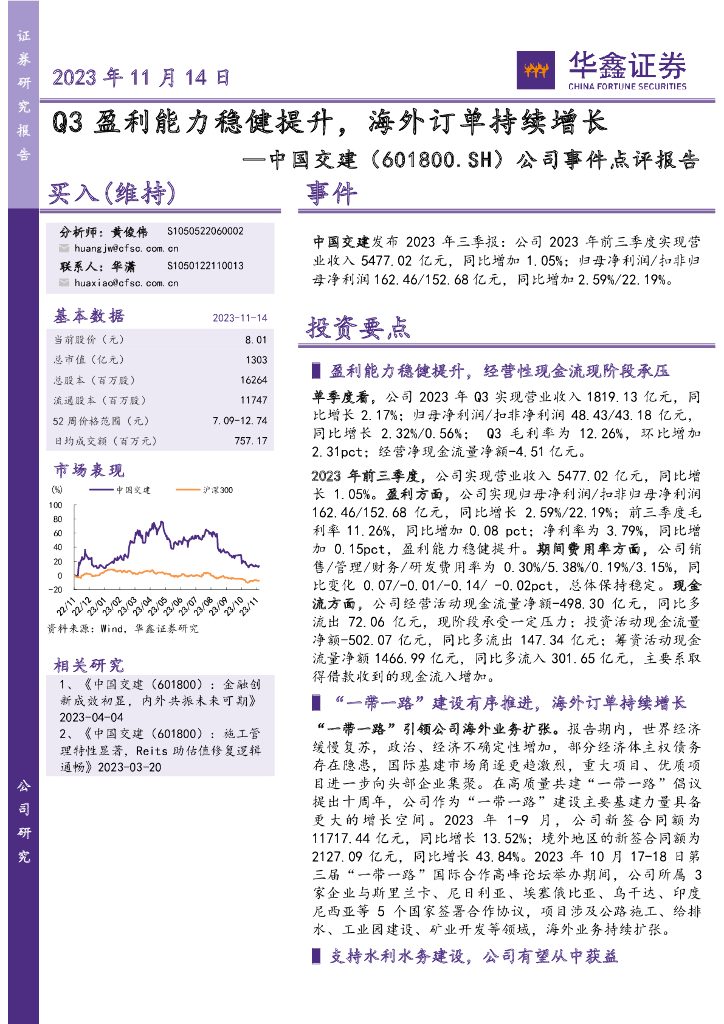 华鑫证券：中国交建（601800）-公司事件点评报告：Q3盈利能力稳健提升，海外订单持续增长