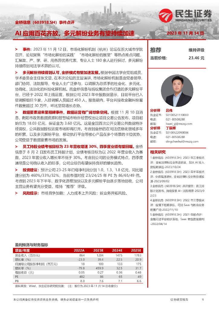 民生证券：金桥信息（603918）-事件点评：AI应用百花齐放，多元解纷业务有望持续加速