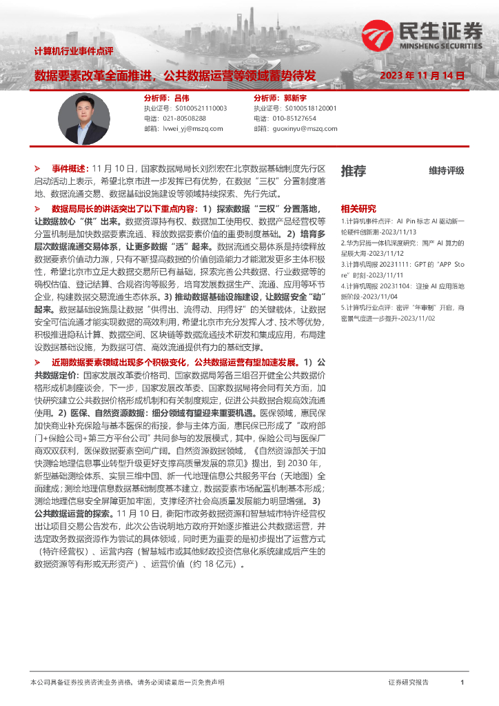 民生证券：计算机行业事件点评：数据要素改革全面推进，公共数据运营等领域蓄势待发