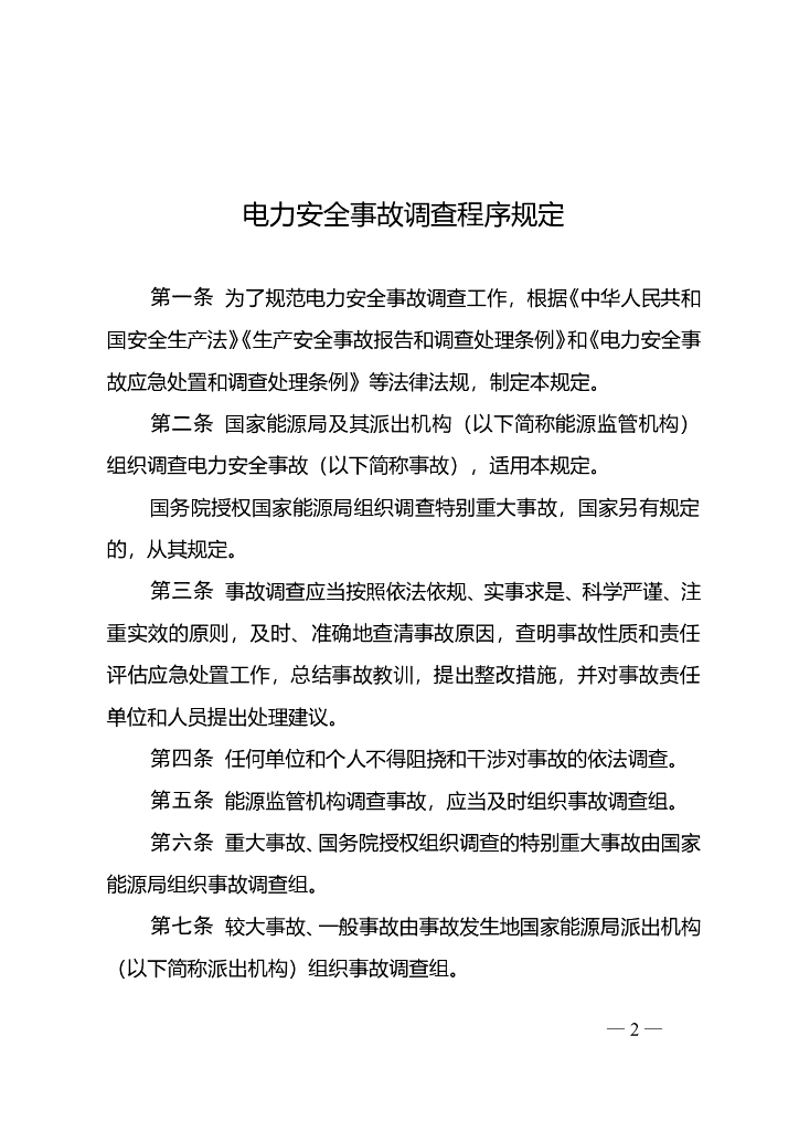国家能源局：电力安全事故调查程序规定