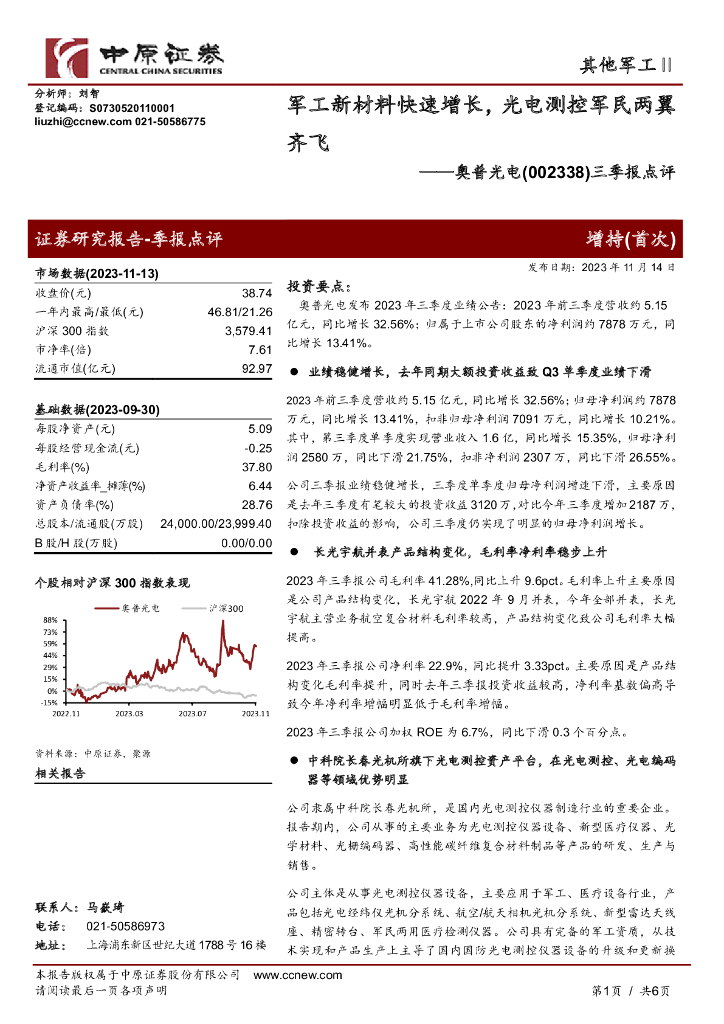 中原证券:奥普光电(002338)-三季报点评:<em>军工</em>新材料快速增长,光电测控军民两翼齐飞 海报