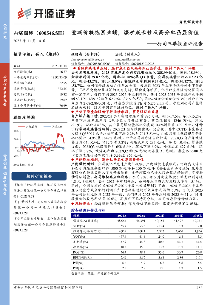 开源证券：山煤国际（600546）-公司三季报点评报告：量减价跌拖累业绩，煤矿成长性及高分红凸显价值