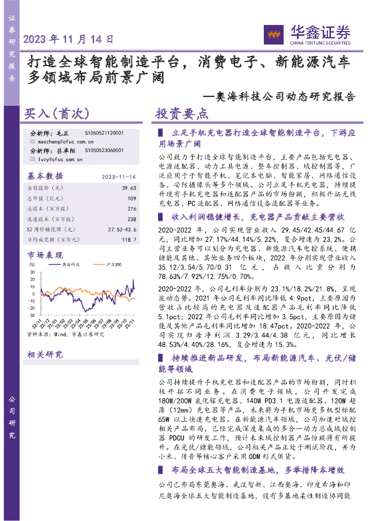 华鑫证券：奥海科技公司动态研究报告：打造全球智能制造平台，消费电子、新能源汽车多领域布局前景广阔