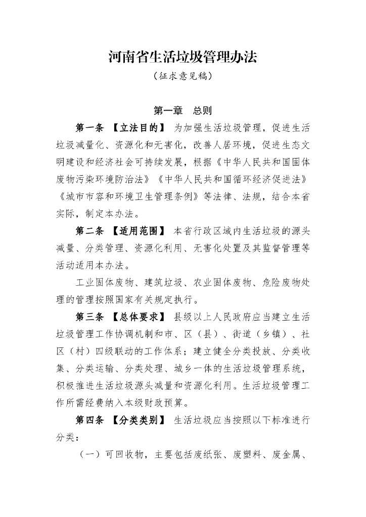 河南省生活垃圾管理办法（征求意见稿）