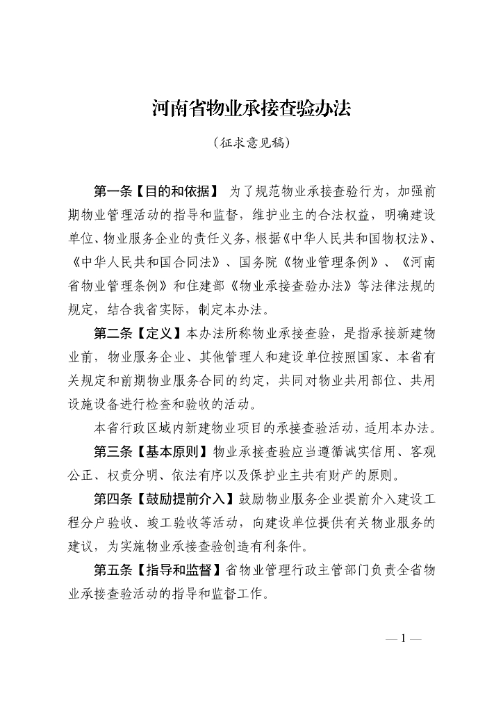 河南省物业承接查验办法（征求意见稿）