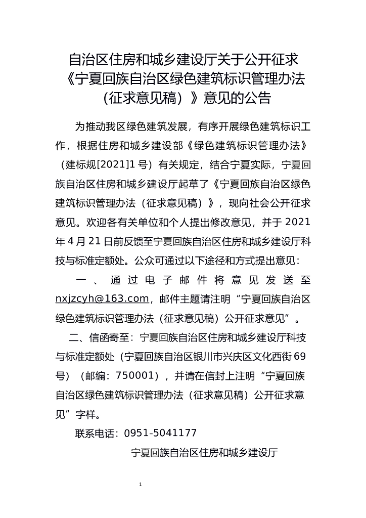 宁夏回族自治区绿色建筑标识管理办法（征求意见稿）