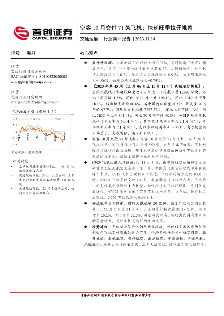 首创证券：交通运输：空客10月交付71架飞机；快递旺季拉开帷幕