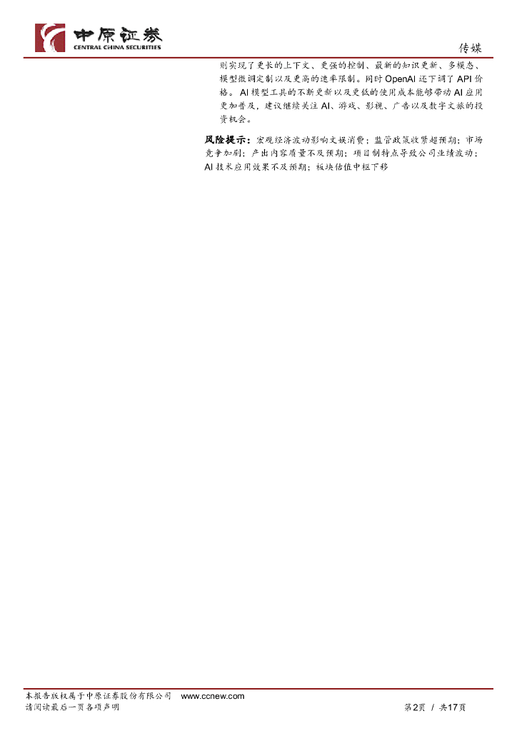 中原证券：传媒行业月报：爆款游戏出圈带动短剧产业链火热，ChatGPT迎重大更新_第2页