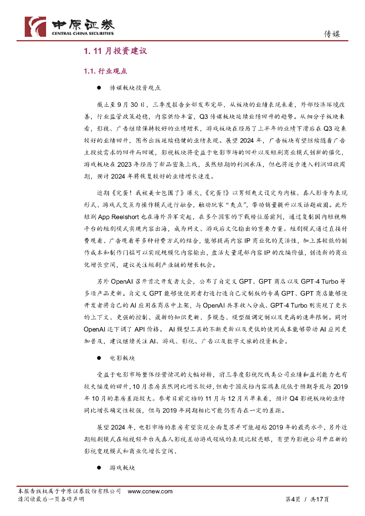 中原证券：传媒行业月报：爆款游戏出圈带动短剧产业链火热，ChatGPT迎重大更新_第4页
