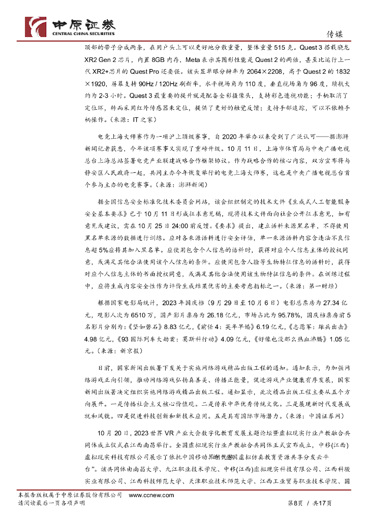 中原证券：传媒行业月报：爆款游戏出圈带动短剧产业链火热，ChatGPT迎重大更新_第8页