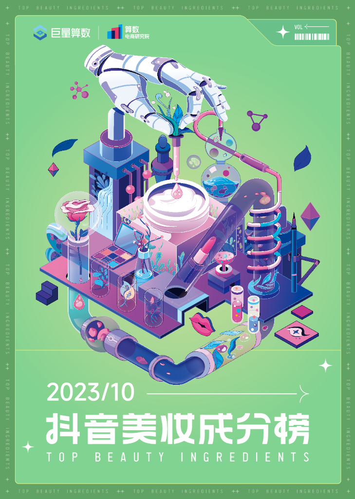 巨量算数：2023<em>抖音</em>美妆成分榜10月刊 海报