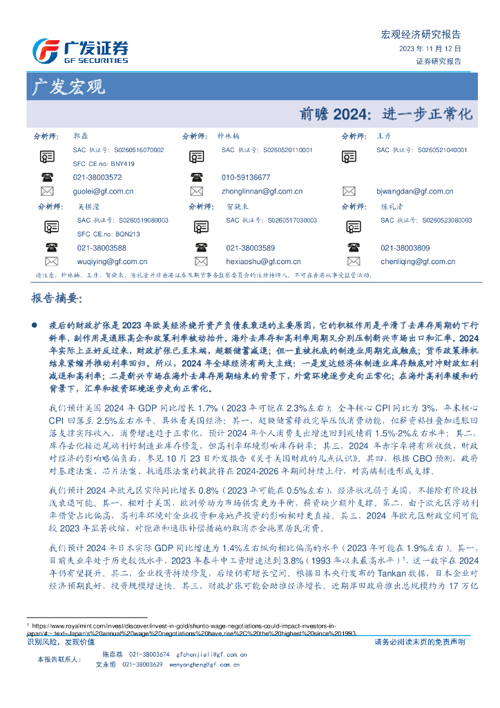 广发证券：广发宏观：前瞻2024，进一步正常化