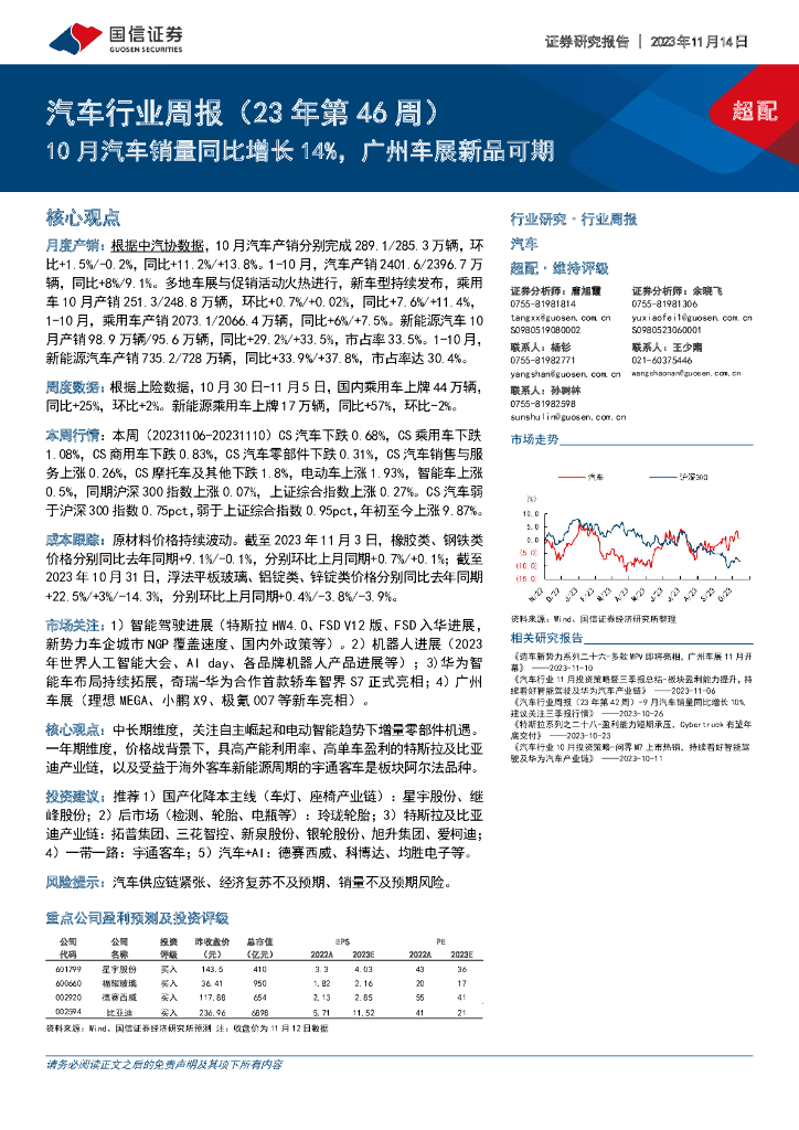 国信证券：汽车行业周报（23年第46周）：10月汽车销量同比增长14%，广州车展新品可期