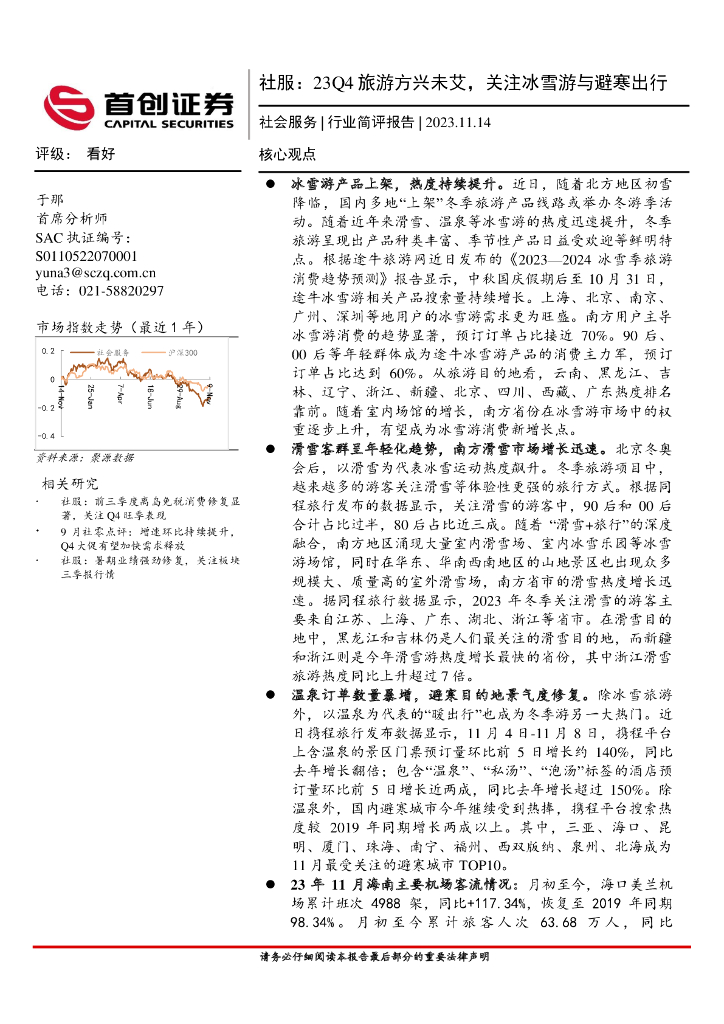 首创证券：社服：23Q4旅游方兴未艾，关注冰雪游与避寒出行