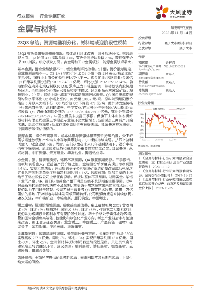 天风证券：金属与材料23Q3总结：资源端盈利分化，材料端或迎阶段性反转