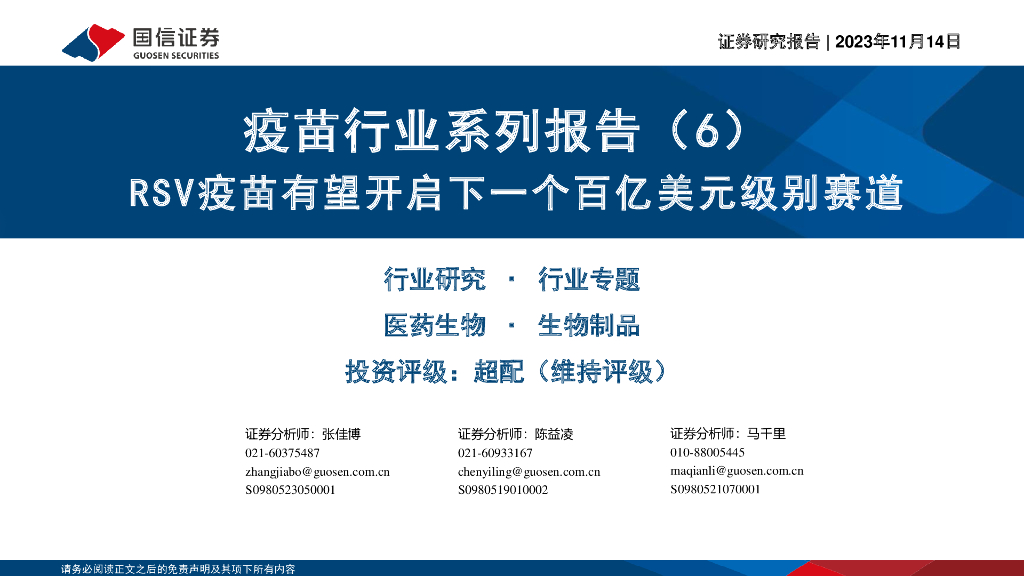 国信证券：疫苗行业系列报告（6）：RSV疫苗有望开启下一个百亿美元级别赛道