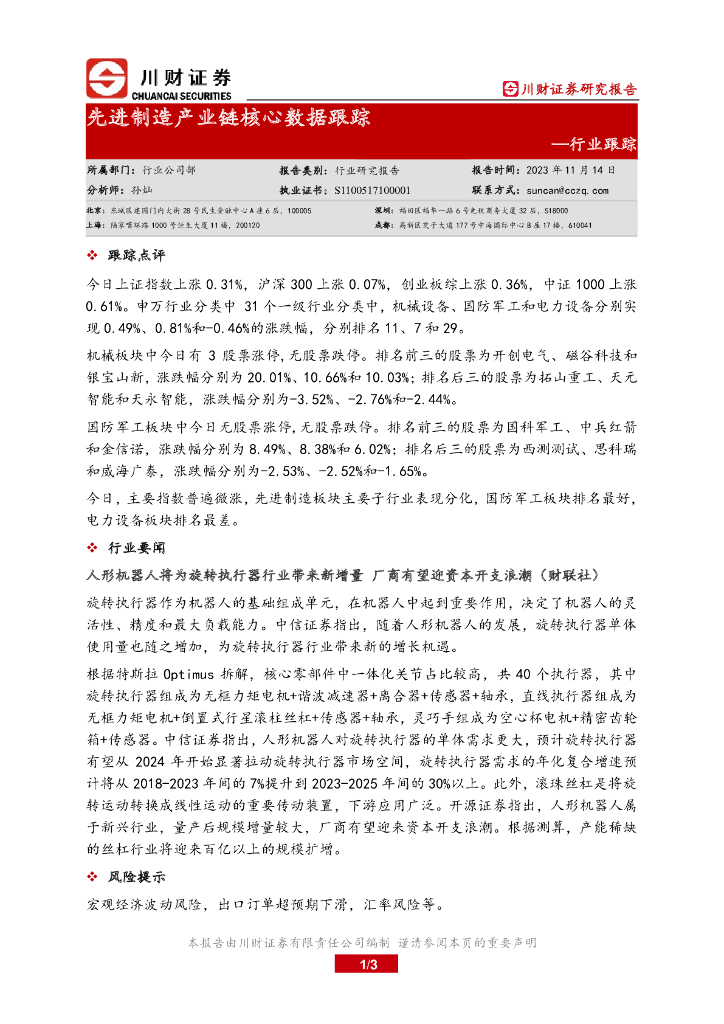 川财证券：先进制造产业链核心数据跟踪