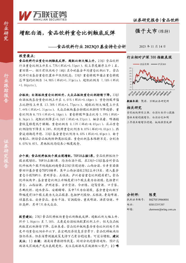 万联证券：食品饮料行业2023Q3基金持仓分析：增配白酒，食品饮料重仓比例触底反弹