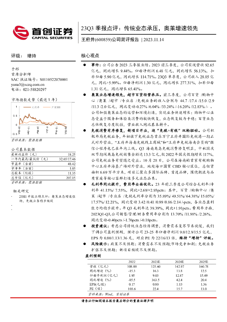 首创证券：王府井（600859）-23Q3季报点评：传统业态承压，奥莱增速领先