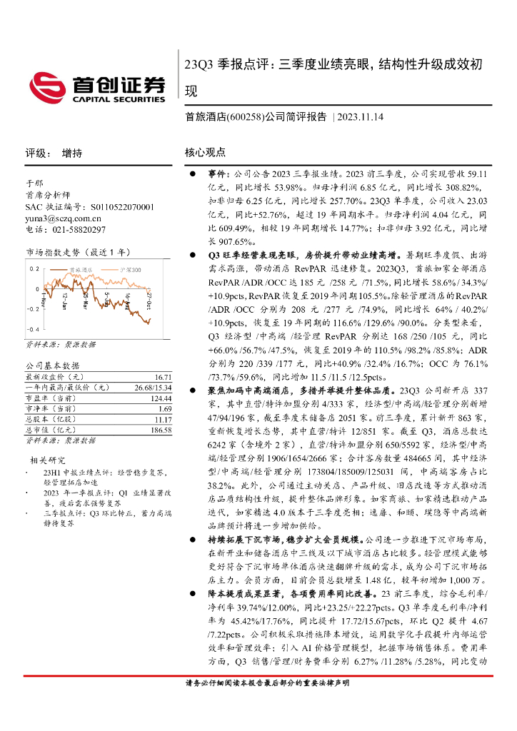 首创证券：首旅酒店（600258）-23Q3季报点评：三季度业绩亮眼，结构性升级成效初现