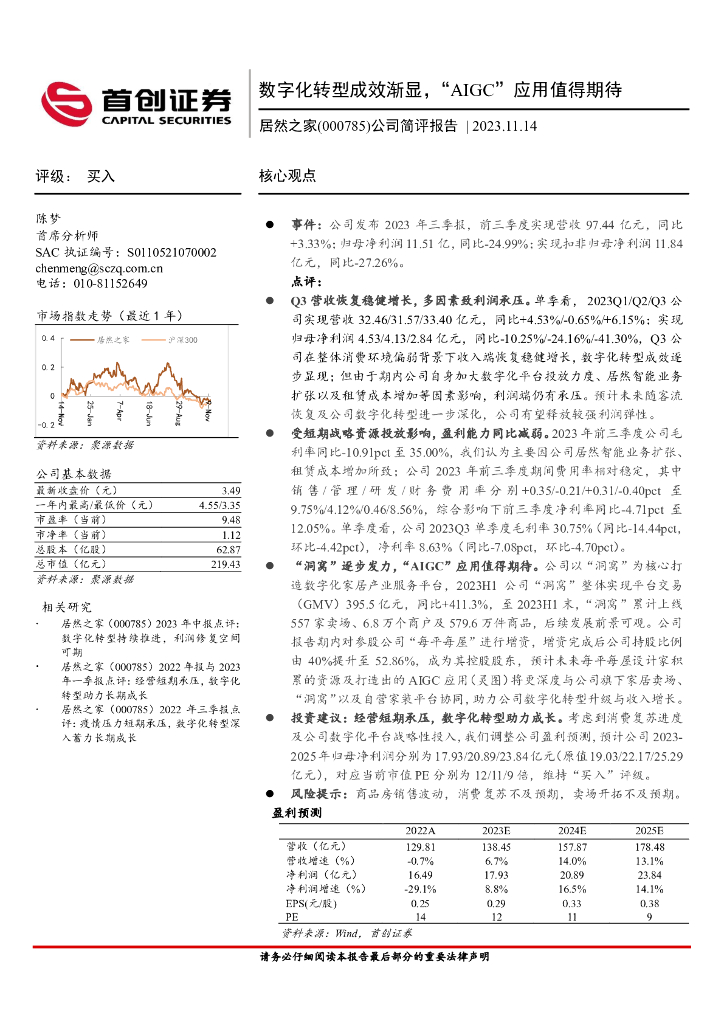 首创证券：居然之家（000785）-公司简评报告：<em>数字化转型</em>成效渐显，“AIGC”应用值得期待 海报