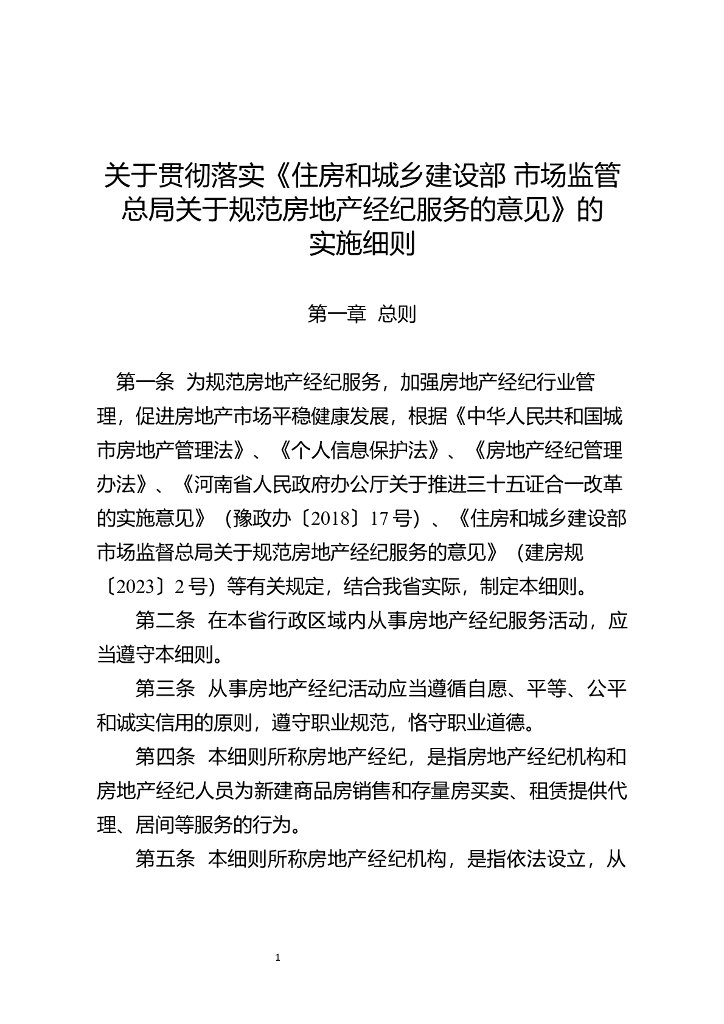 关于贯彻落实《住房和城乡建设部 市场监管总局关于规范房地产经纪服务的意见》的实施细则