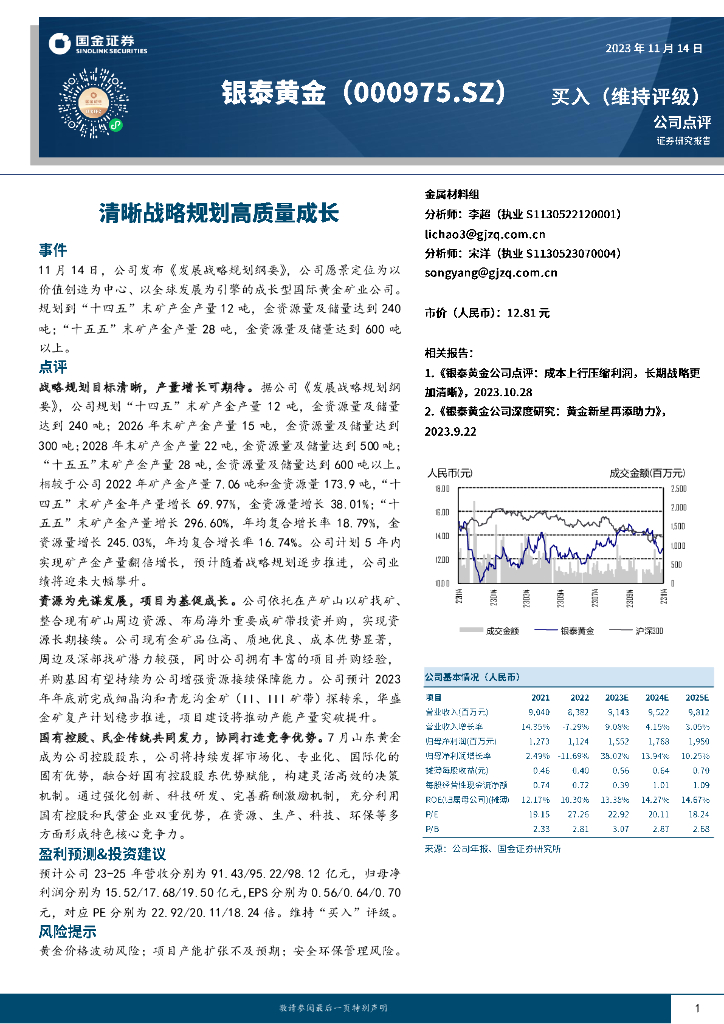 国金证券：银泰黄金（000975）-清晰战略规划高质量成长
