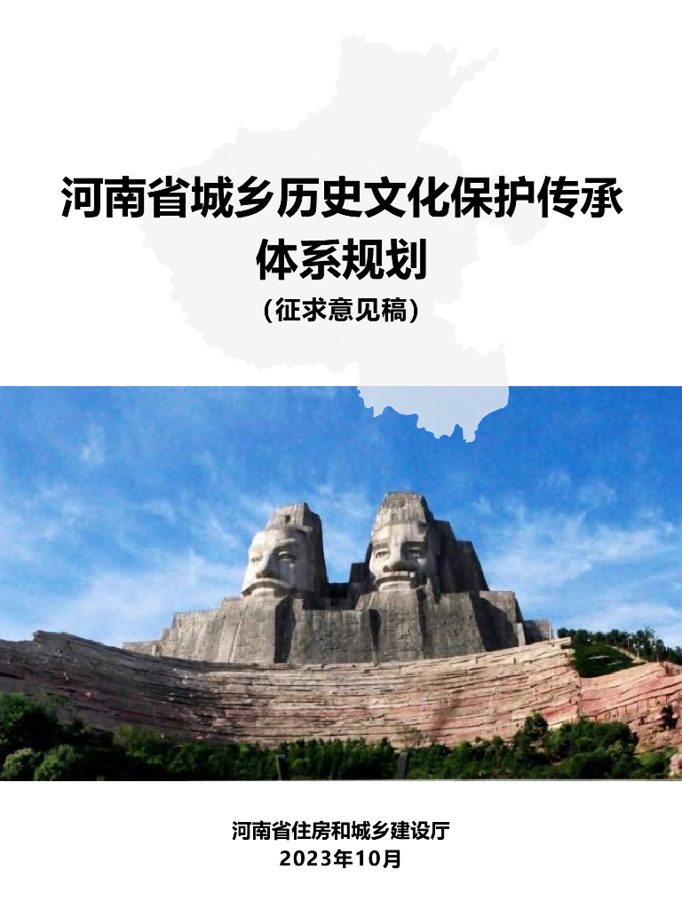 河南省城乡历史文化保护传承体系规划(征求意见稿)