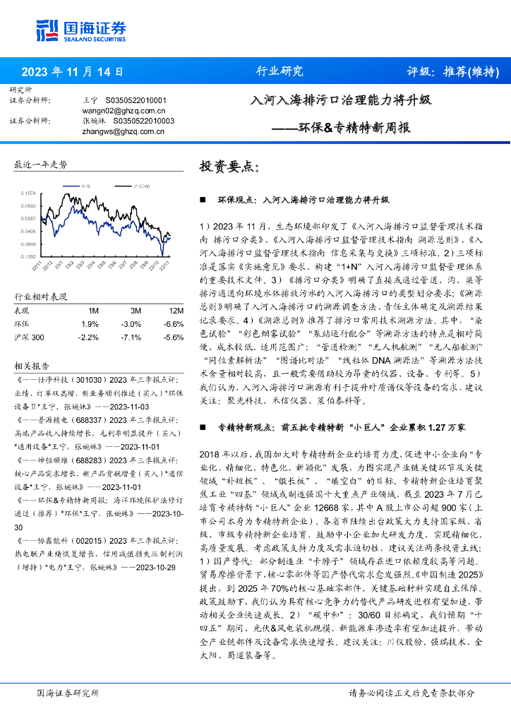 国海证券：环保&专精特新周报：入河入海排污口治理能力将升级 海报