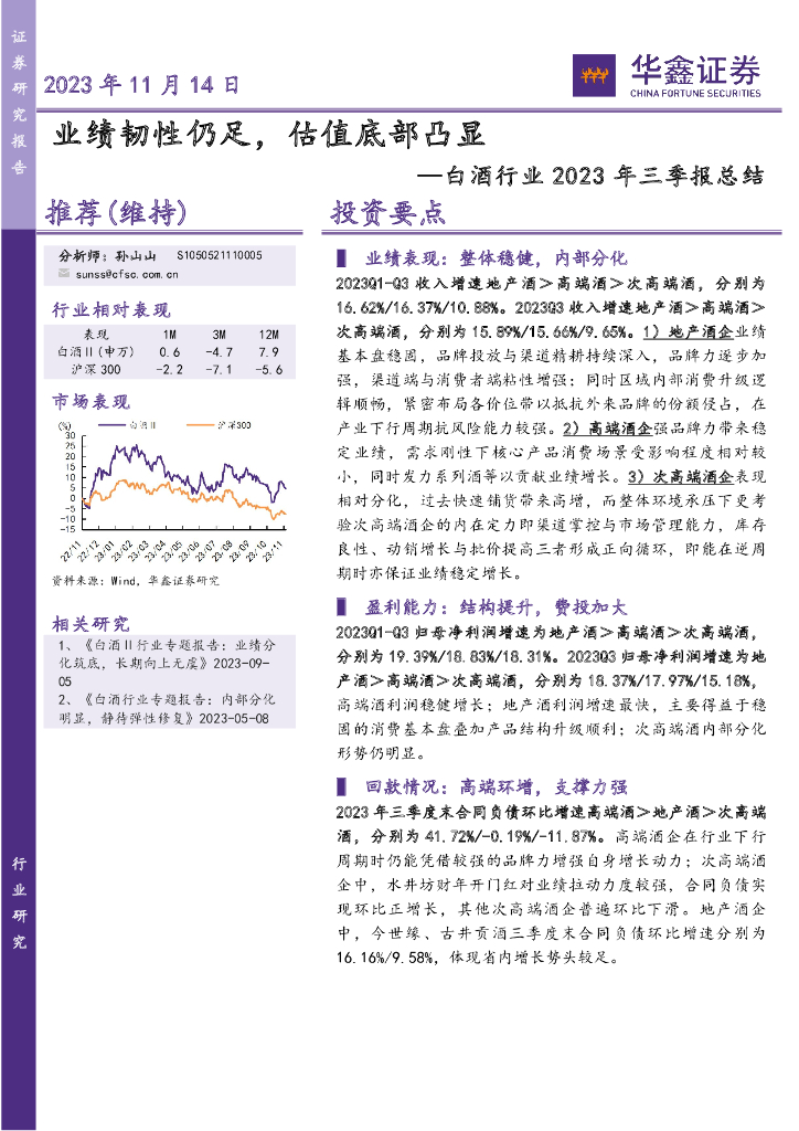 华鑫证券：白酒行业2023年三季报总结：业绩韧性仍足，估值底部凸显