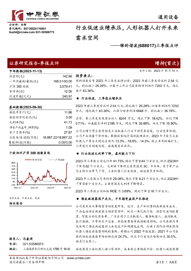 中原证券:绿的谐波(688017)-三季报点评:行业低迷业绩承压,人形机器人打开未来需求空间