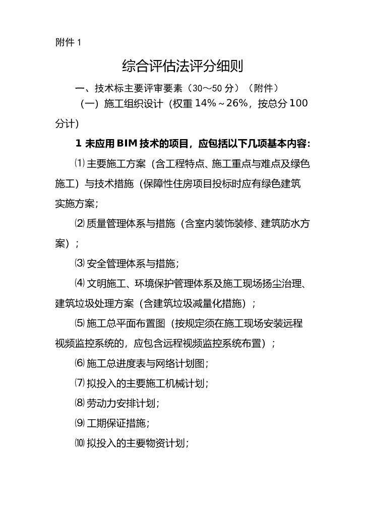 海南省住房和城乡建设厅 海南省发展和改革委员会：综合评估法评分细则