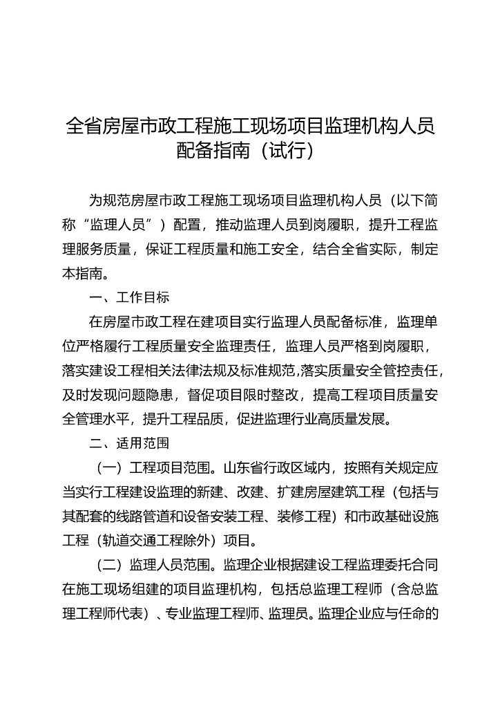 山东省住房和城乡建设厅：全省房屋市政工程施工现场项目监理机构人员配备指南（试行）