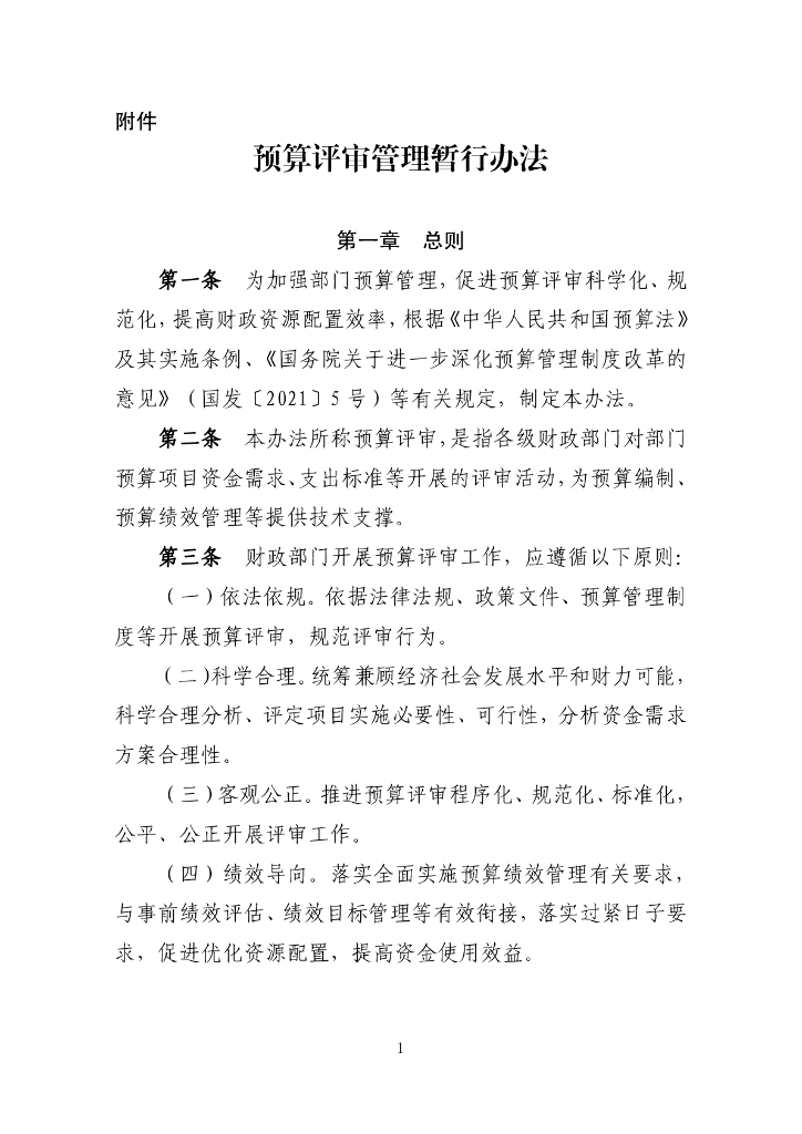 财政部：预算评审管理暂行办法