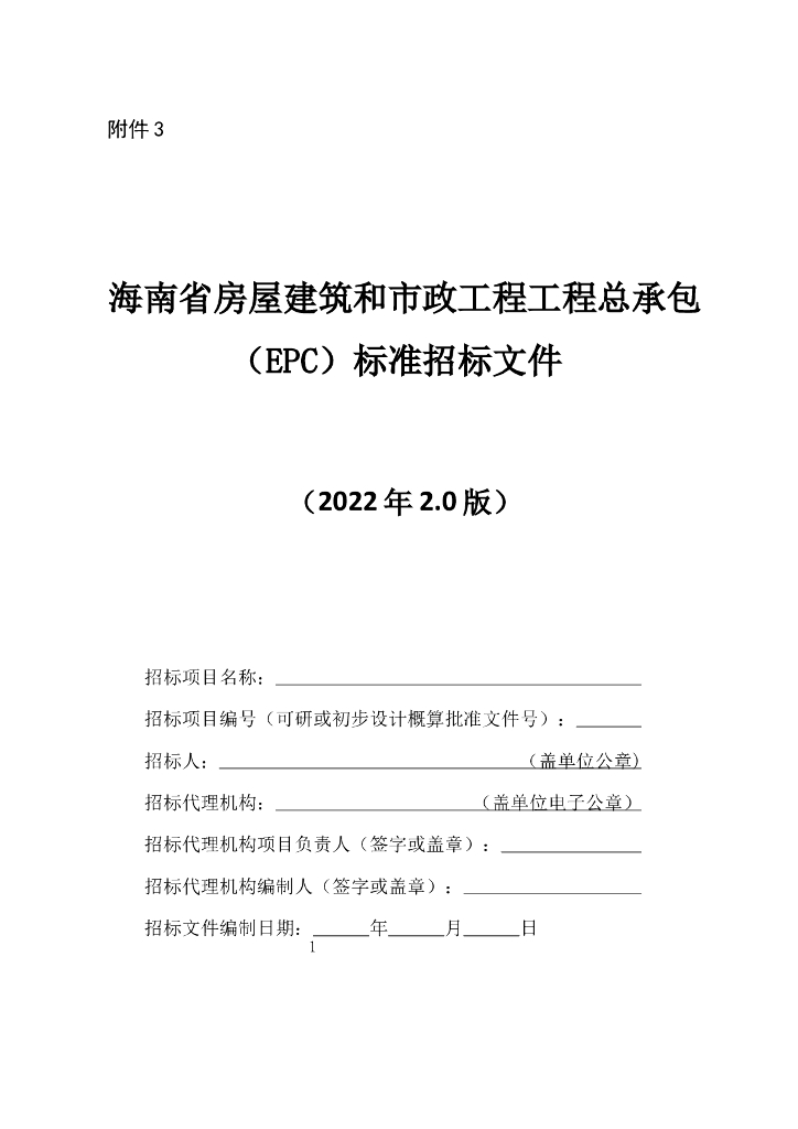 海南省房屋建筑和市政工程工程总承包（EPC）标准招标文件（2022年2.0版）