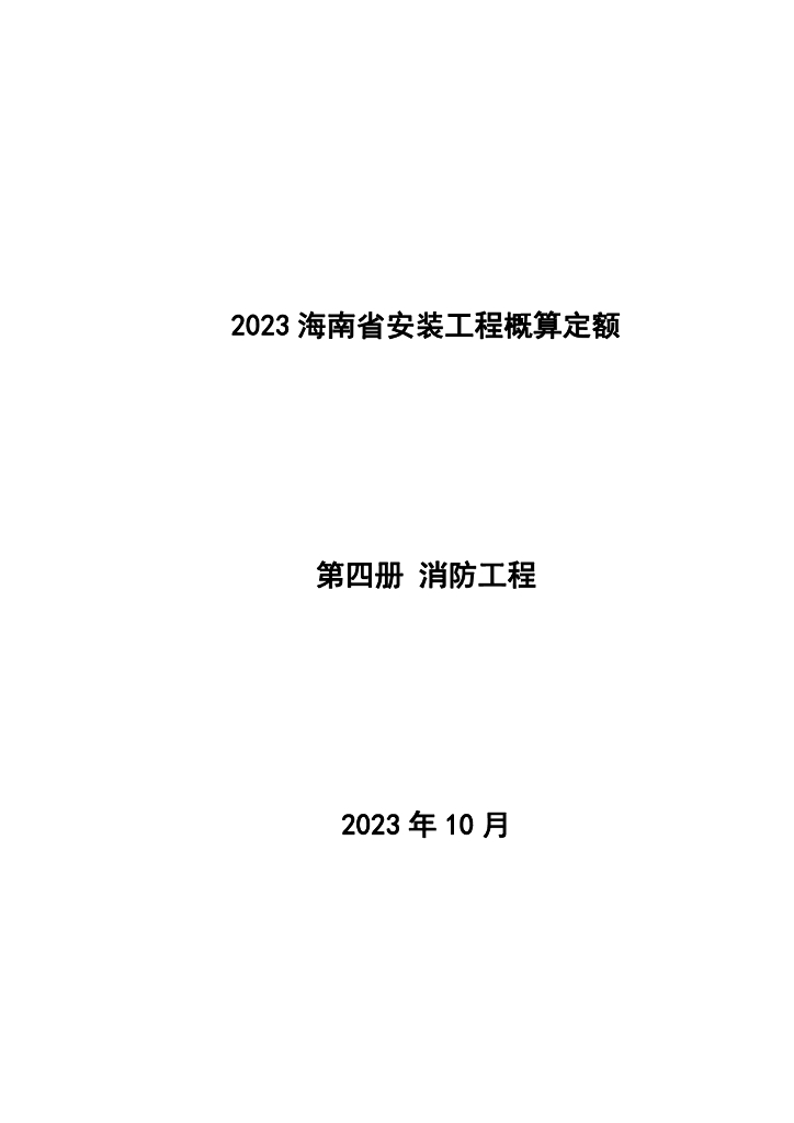 海南省住房和城乡建设厅：2023海南省安装工程概算定额 第四册