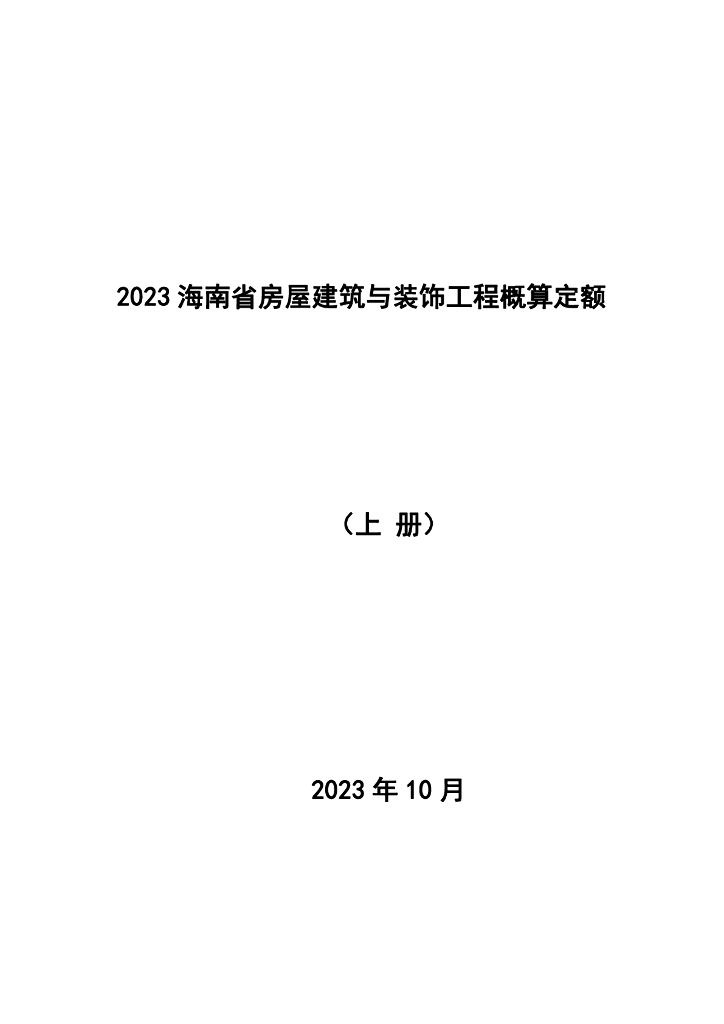 海南省住房和城乡建设厅：2023海南省房屋建筑与装饰工程概算定额（上册）