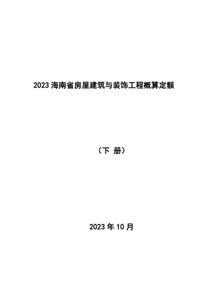 海南省住房和城乡建设厅：2023海南省房屋建筑与装饰工程概算定额下册