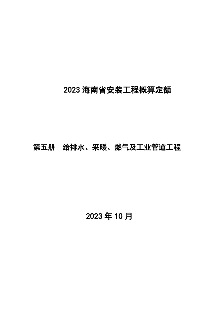 海南省住房和城乡建设厅：2023海南省安装工程概算定额 第五册