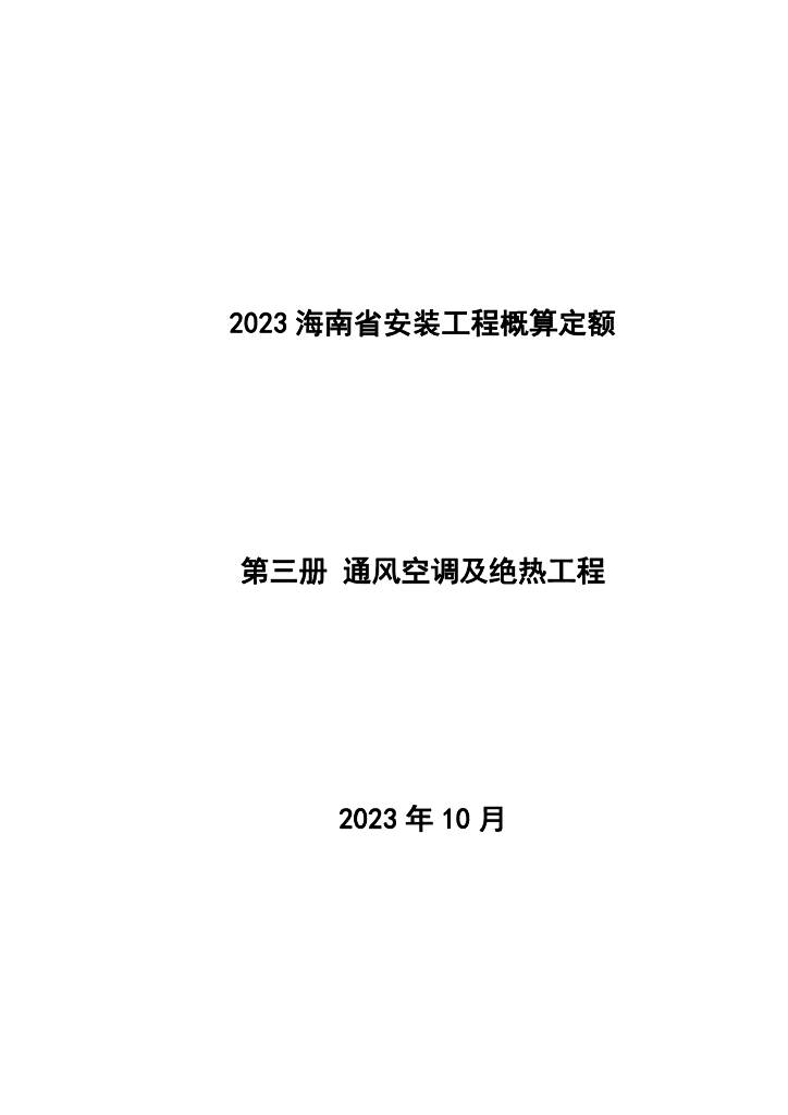 海南省住房和城乡建设厅：2023海南省安装工程概算定额 第三册