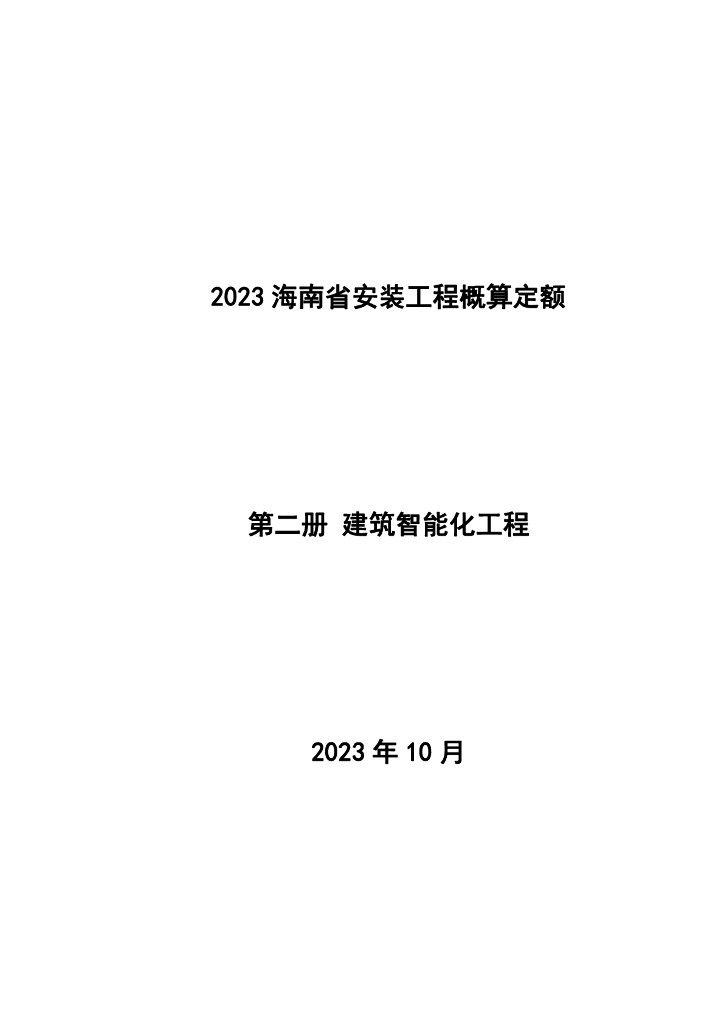 海南省住房和城乡建设厅：2023海南省安装工程概算定额 第二册