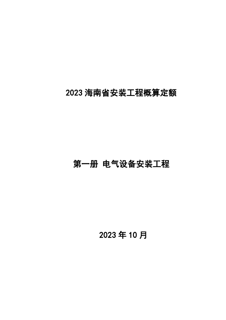 海南省住房和城乡建设厅：2023海南省安装工程概算定额 第一册