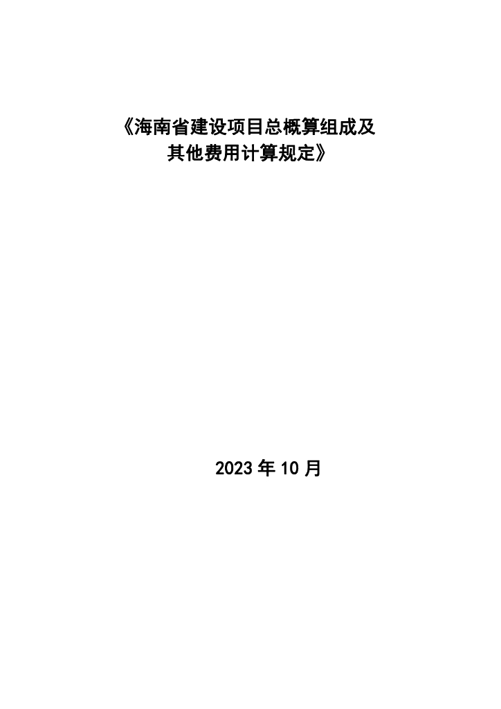 海南省住房和城乡建设厅：海南省建设项目总投资组成及其他费用计算规定